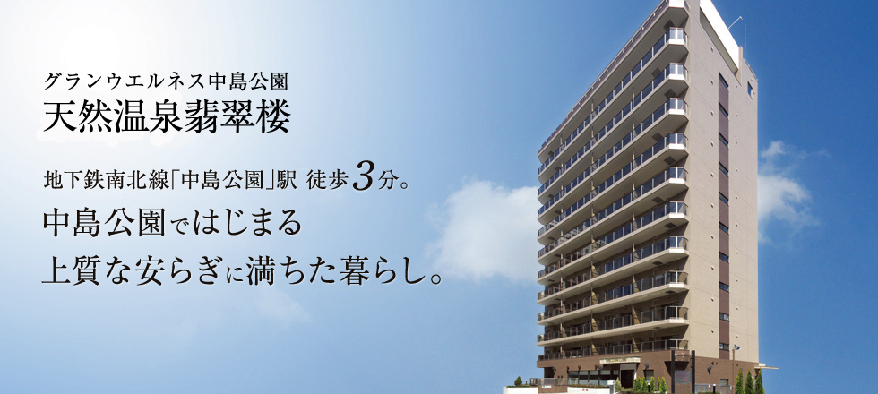 日本グランデが贈るサービス付き高齢者向け住宅｢グランウエルネス｣　高い品質とサービスで、快適な生活と確かな安心をご提供します